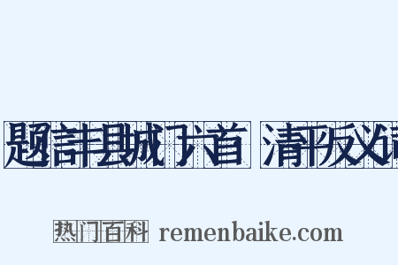 题信丰县城门六首·清平反义词是什么意思的图片